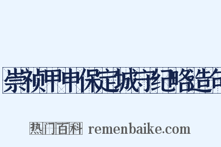 崇祯甲申保定城守纪略造句是什么意思的图片